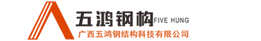 柳州钢结构公司_柳州钢结构加工厂_找广西五鸿钢结构钢结构