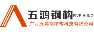 柳州钢结构公司_柳州钢结构加工厂_找广西五鸿钢结构钢结构